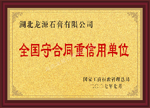 全国守合同重信用单位